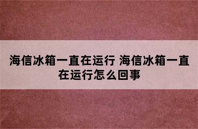 海信冰箱一直在运行 海信冰箱一直在运行怎么回事